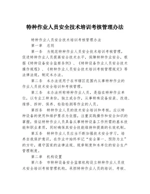 特种作业人员安全技术培训考核管理办法