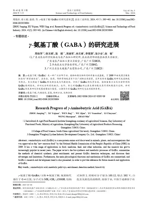 γ-氨基丁酸（GABA）的研究进展