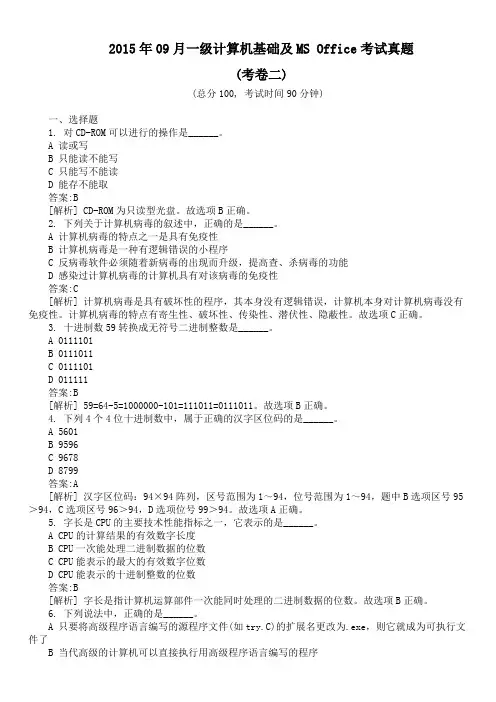 2015年09月一级计算机基础及MS Office考试真题(考卷二)及详解