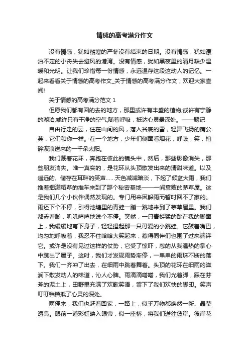 情感的高考满分作文