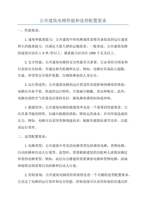 公共建筑电梯性能和选型配置要求