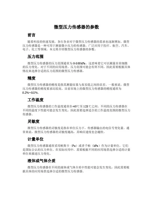 微型压力传感器的参数