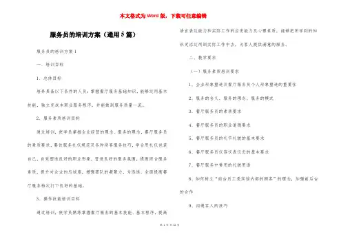 服务员的培训方案（通用5篇）
