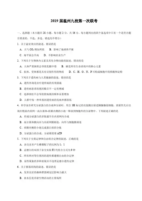 浙江省温州九校2019届高三第一次联考生物试题 word