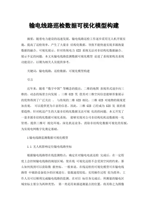 输电线路巡检数据可视化模型构建