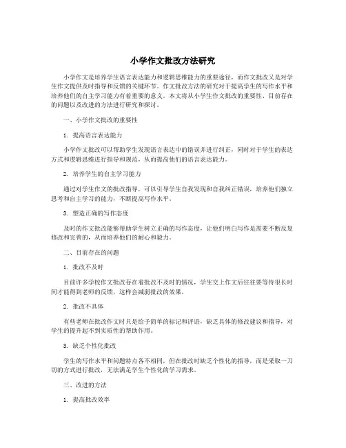 小学作文批改方法研究