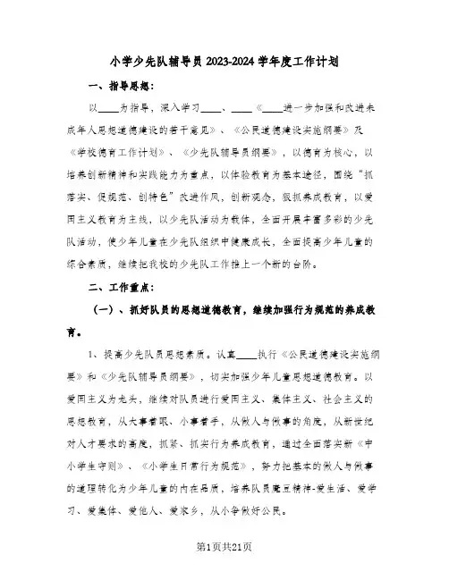 小学少先队辅导员2023-2024学年度工作计划(5篇)