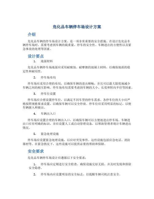 危化品车辆停车场设计方案