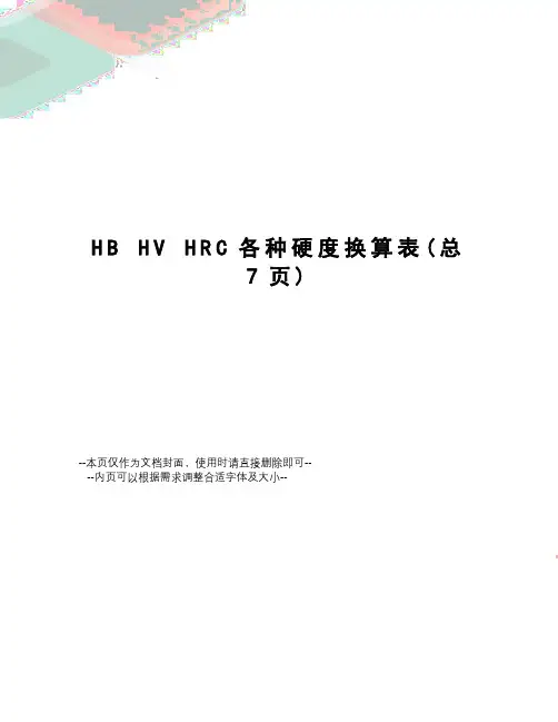 hbhvhrc各种硬度换算表