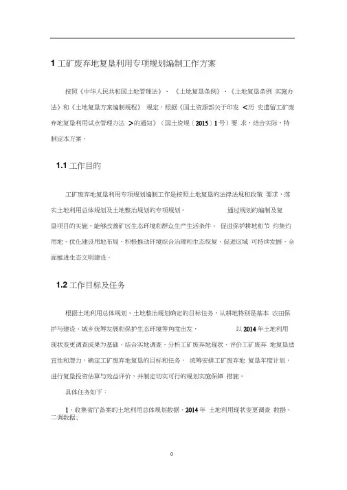 工矿废弃地复垦利用专项规划工作方案分析
