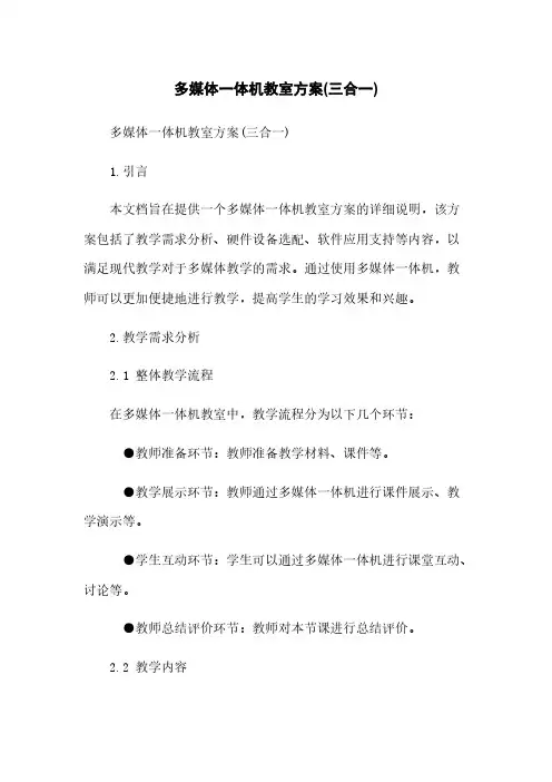 多媒体一体机教室方案(三合一)