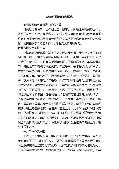 教师作风的自查报告（精选7篇）
