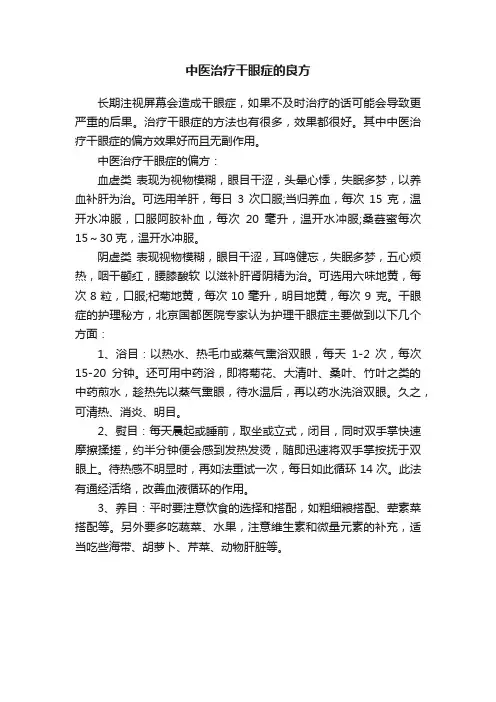 中医治疗干眼症的良方
