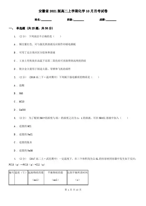 安徽省2021版高二上学期化学10月月考试卷