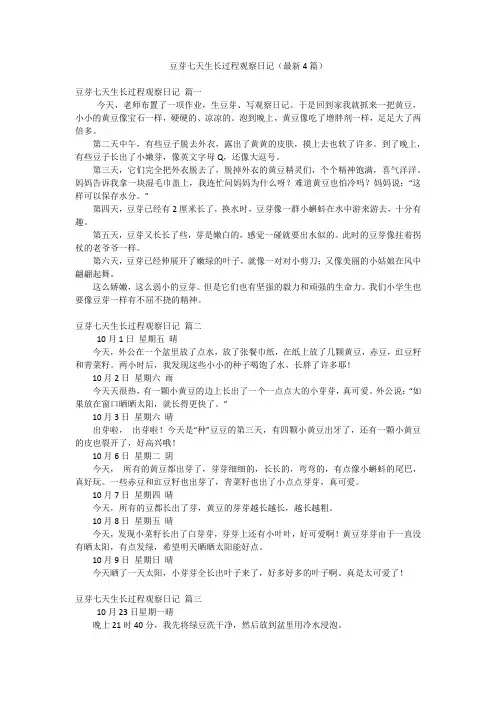豆芽七天生长过程观察日记(最新4篇)