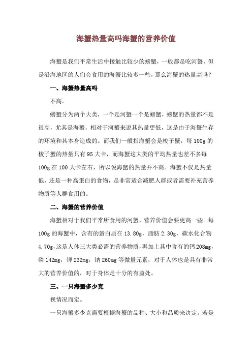 海蟹热量高吗 海蟹的营养价值