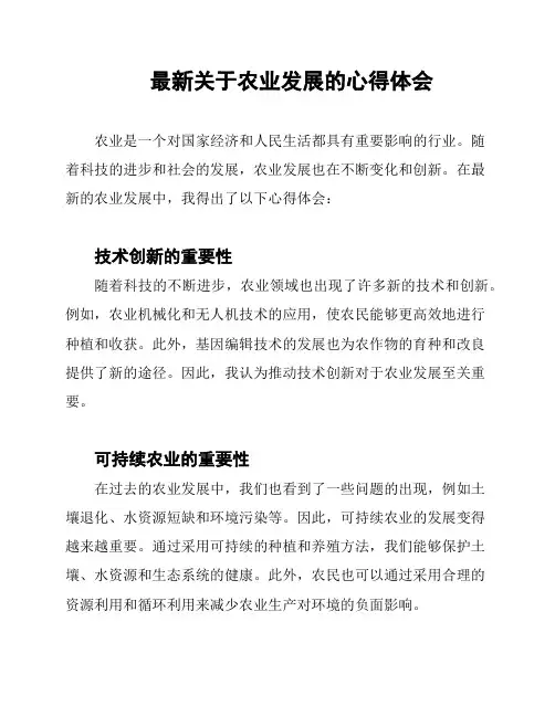 最新关于农业发展的心得体会