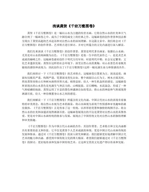 浅谈龚贤《千岩万壑图卷》