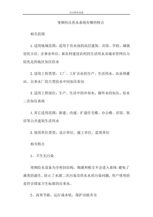 变频恒压供水系统有哪些特点