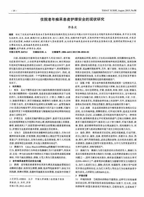 住院老年痴呆患者护理安全的现状研究