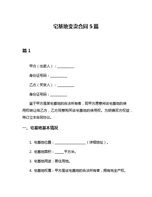 宅基地变卖合同5篇