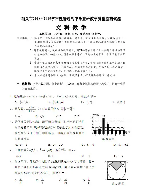 广东省汕头市2019届高三上学期期末教学质量监测数学文试题(PDF版)