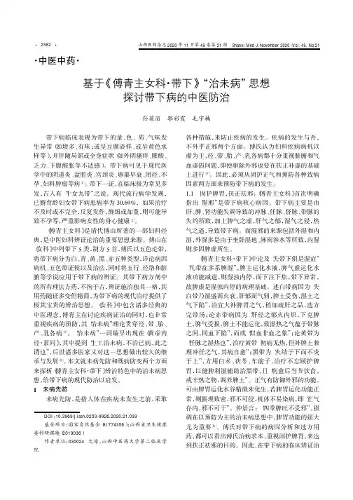 基于《傅青主女科·带下》“治未病”思想探讨带下病的中医防治