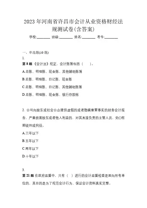 2023年河南省许昌市会计从业资格财经法规测试卷(含答案)
