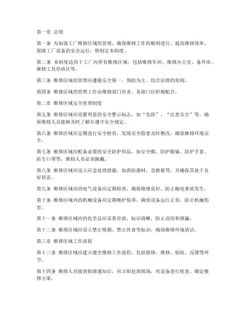 工厂维修区域管理制度