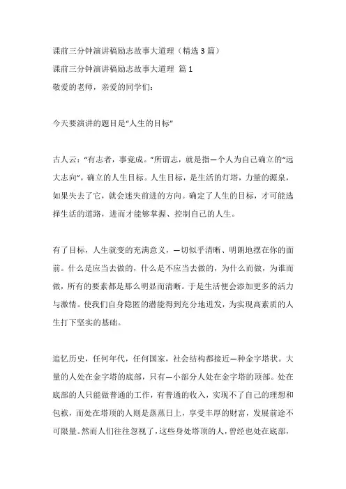 课前三分钟演讲稿励志故事大道理(精选3篇)