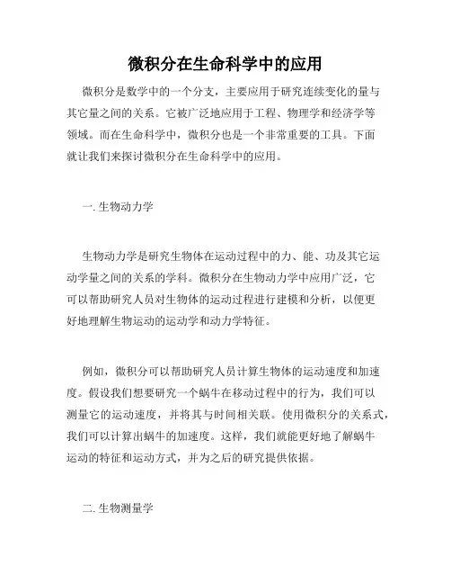 微积分在生命科学中的应用