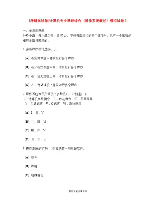 [考研类试卷]计算机专业基础综合(操作系统概述)模拟试卷1.doc