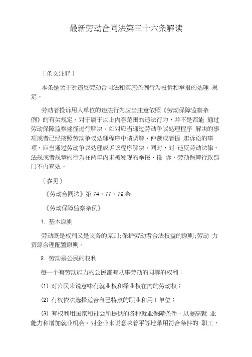 最新劳动合同法第三十六条解读