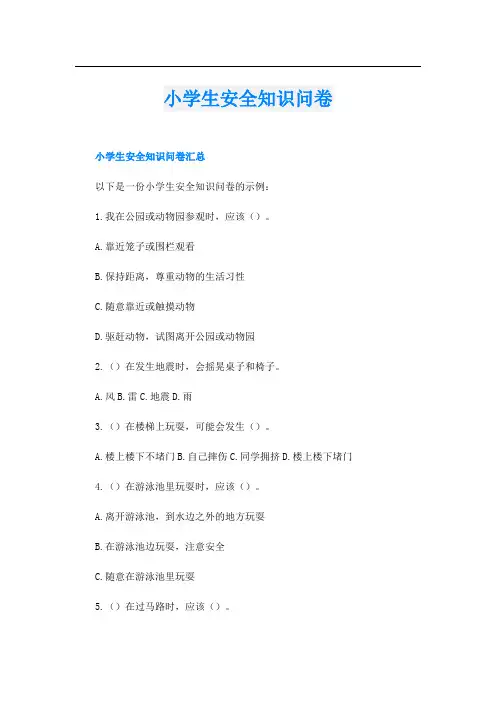 小学生安全知识问卷