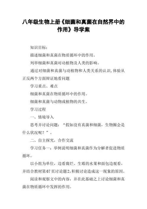 八年级生物上册《细菌和真菌在自然界中的作用》导学案【DOC范文整理】
