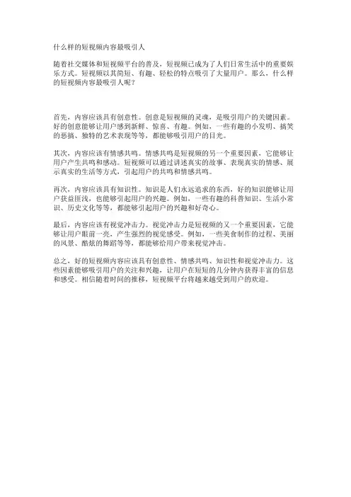 什么样的短视频内容最吸引人