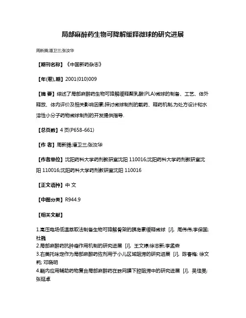 局部麻醉药生物可降解缓释微球的研究进展