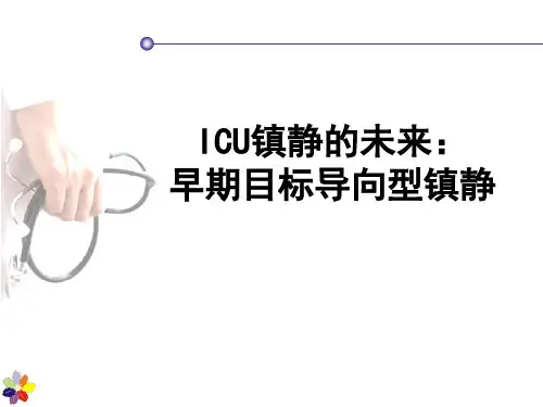 早期目标导向型镇静