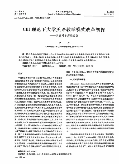CBI理论下大学英语教学模式改革初探——以贵州省高校为例