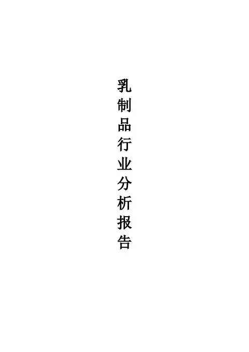 2016-2018乳制品行业市场研究综合分析报告