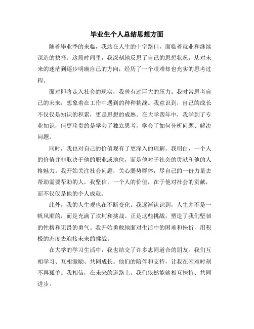 毕业生个人总结思想方面