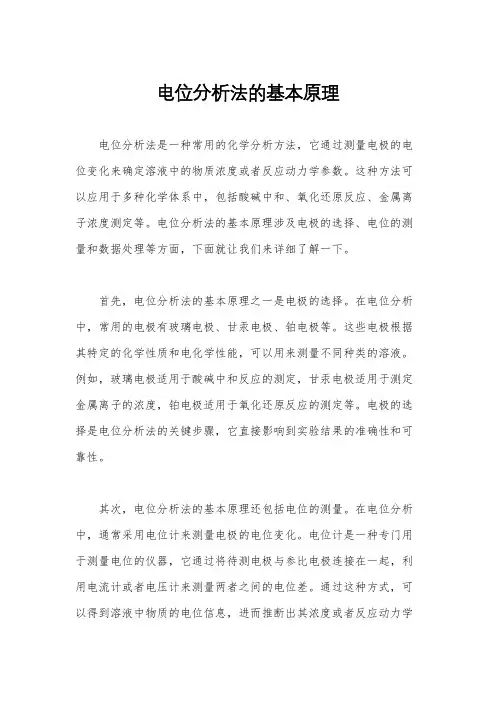 电位分析法的基本原理