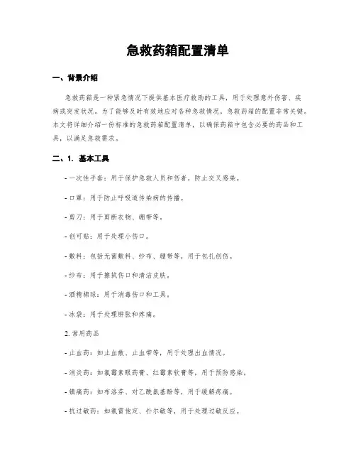急救药箱配置清单