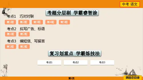 中考命题巧对对联和拟写广告、标语,编短信、写留言课件届中考语文二轮复习