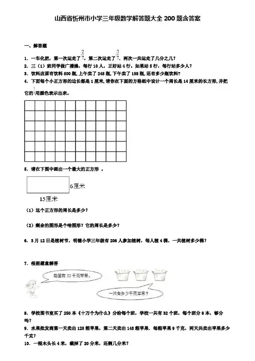 山西省忻州市小学三年级数学解答题大全200题含答案