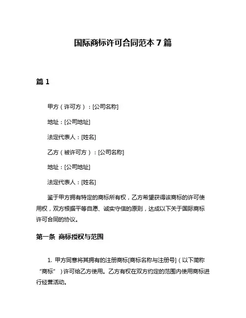 国际商标许可合同范本7篇