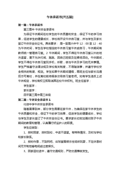 午休承诺书[共五篇]