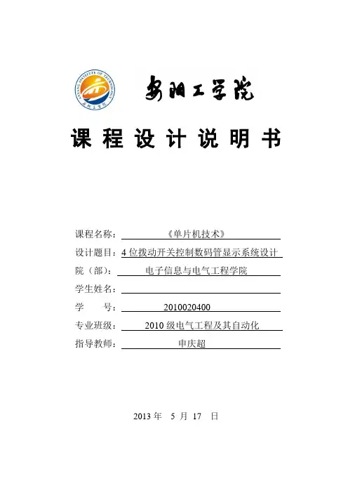 4位拨动开关控制数码管显示系统设计