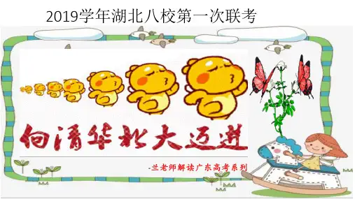 2019年湖北省八校高三第一次联考理综生物(PPT解析)