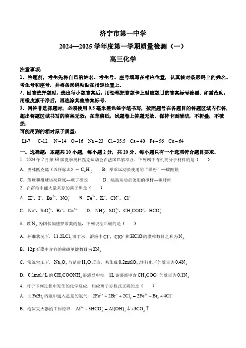 山东省济宁市第一中学2024-2025学年高三上学期开学考试化学试题